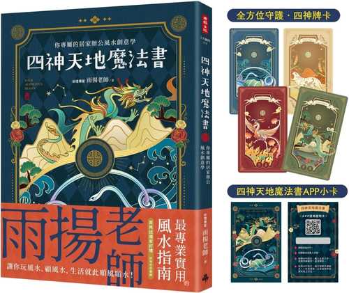 四神天地魔法書：你專屬的居家辦公風水創意學【隨書附贈：獨家四神牌卡＋專屬測算APP序號卡】