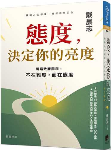 態度，決定你的亮度：職場致勝關鍵，不在難度，而在態度