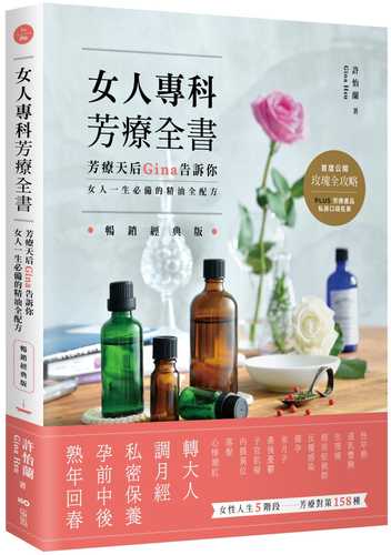 女人專科芳療全書：芳療天后Gina告訴你，女人一生必備的精油全配方 (暢銷經典版)