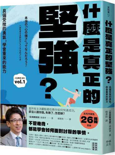 什麼是真正的堅強？：具備受挫的勇氣，學會重來的能力【全民教育學者齋藤孝的「人生教育」系列vol.1】