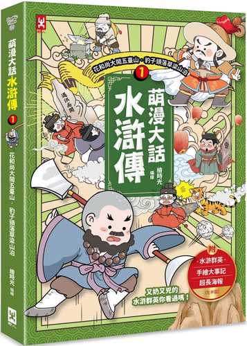 萌漫大話水滸傳(1)【花和尚大鬧五臺山‧豹子頭落草梁山泊】：附 「水滸群英手繪大事記」超長海報(左半圖)