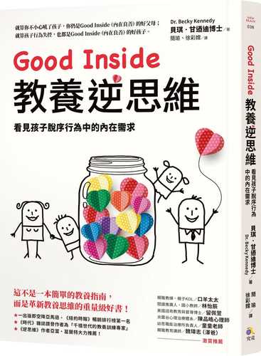 Good Inside教養逆思維：看見孩子脫序行為中的內在需求