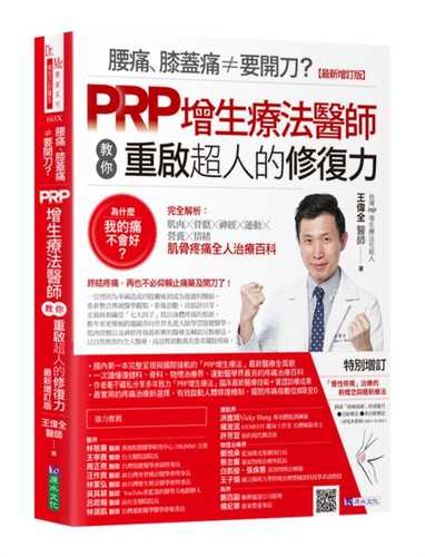 腰痛、膝蓋痛≠要開刀？PRP增生療法醫師教你重啟超人的修復力【最新增訂版】