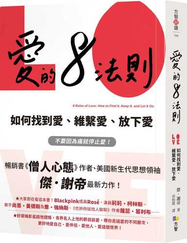 愛的8法則【《僧人心態》作者愛的力作】：如何找到愛、維繫愛、放下愛