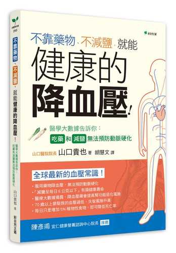 健康的降血壓！吃藥和減鹽無法預防動脈硬化：醫學大數據告訴你：不靠藥物、不減鹽，就能降血壓！