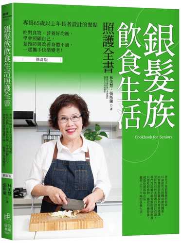 銀髮族飲食生活照護全書（修訂版）：專為65歲以上年長者設計的餐點，吃對食物、營養好均衡，學會照顧自己，並預防與改善身體不適，一起攜手快樂變老！