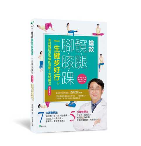 搶救髖腿腳膝踝，一生健步好行！！：骨科醫師游敬倫的運動+食物療法增訂精華版1