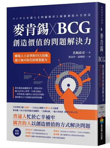 麥肯錫 X BCG 創造價值的問題解決力：職場人士必學的15大技術，建立無可取代的專業能力