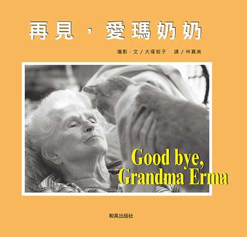 Goodbye Grandma Erma