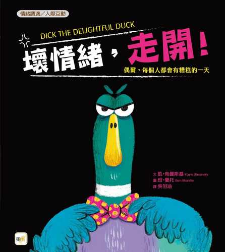 【品格教育繪本：情緒調適／人際互動】壞情緒，走開！