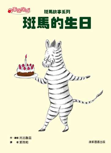 斑馬故事系列：斑馬的生日