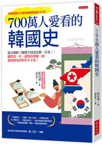 700萬人愛看的韓國史：從古朝鮮三國鼎立到南北韓一分為二，翻開第一頁，就像看韓劇一樣，劇情緊湊到你停不下來！