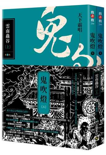 Ghost Blowing Lamp 3: Yunnan Worm Valley (Part 1) (Part 2) Book Set