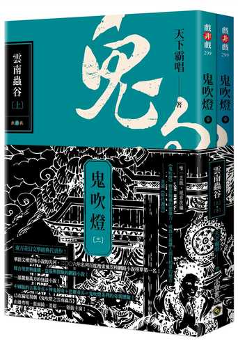 鬼吹燈三：雲南蟲谷（上）（下）套書【不分售】：電視劇《鬼吹燈之雲南蟲谷》原著小說