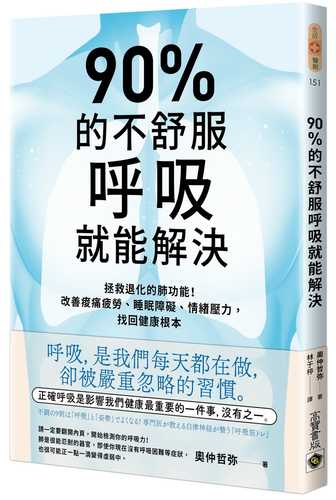 90%的不舒服，呼吸就能解決：拯救退化的肺功能！改善痠痛疲勞、睡眠障礙、情緒壓力，找回健康根本