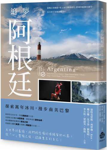 追夢阿根廷：探索萬年冰川，漫步南美巴黎
