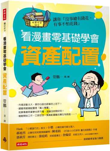 看漫畫零基礎學會 資產配置 讓你「沒事總有錢花，有事不怕花錢」
