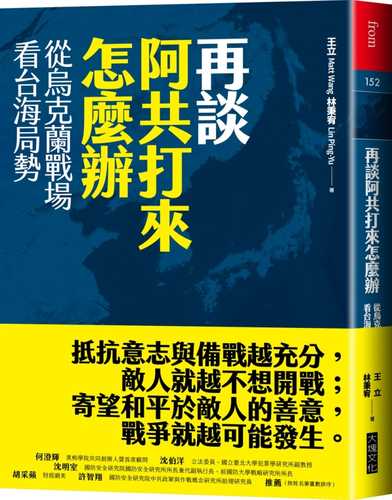 What to Do If the Communist Party of China (CPC) Attacks: The Situation in Taiwan Strait from the Battlefield in Ukraine.