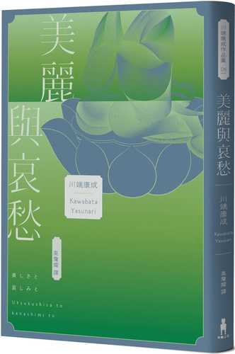 美麗與哀愁：將川端文學藝術推向新高度的精髓之作