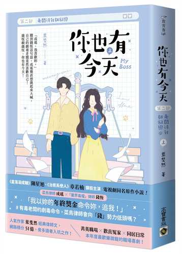 你也有今天【第二部】老闆待我如初戀（完結篇/上）同名電視劇原作小說