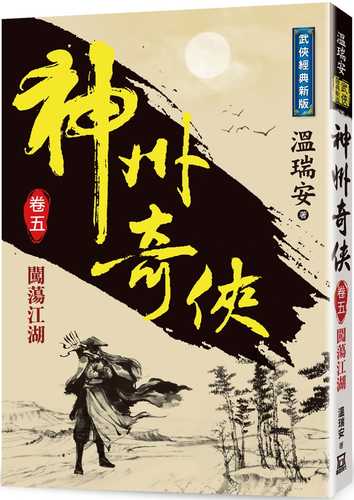 The Wonderful Heroes of China (Volume 5) Traveling in the Jianghu