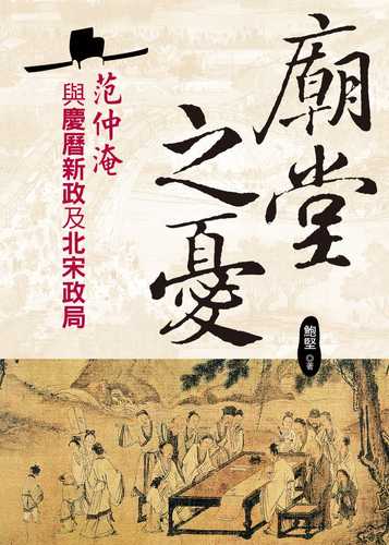 Worries in the Temple: Fan Zhongyan and the Qingli New Deal and the Political Situation of the Northern Song Dynasty