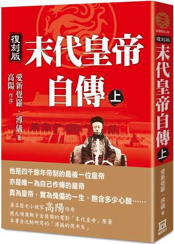 Autobiography of the Last Emperor (Part 1) [Reissue]