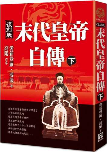 Autobiography of the Last Emperor (Part 2) [Reissue]