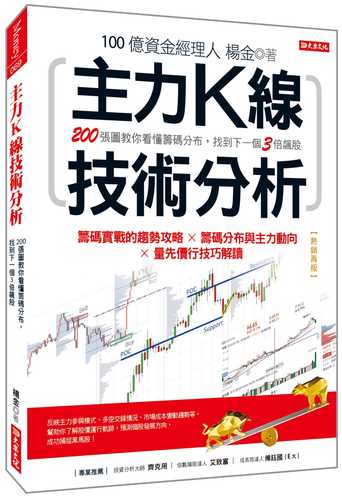 主力K線技術分析：200張圖教你看懂籌碼分布，找到下一個3倍飆股（熱銷再版）