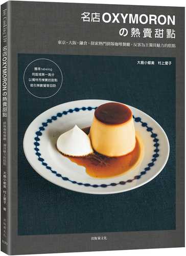 名店OXYMORON的熱賣甜點：東京˙大阪˙鎌倉，探索熱門排隊咖哩餐廳，反客為主獨具魅力的糕點