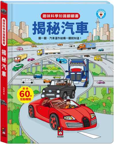 趣味科學知識翻翻書：揭秘汽車