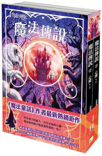 【魔法傳說】2：心魔（上下冊不分售）（紐約時報暢銷榜冠軍書．兒童小說）