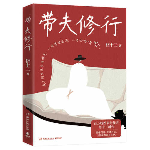 带夫修行(简体）