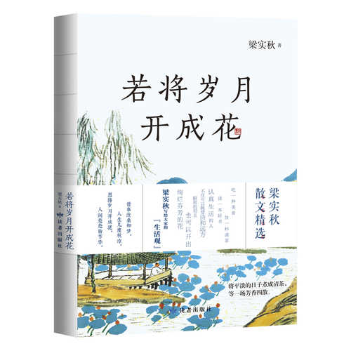 若将岁月开成花(简体）