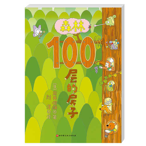 森林100层的房子(简体）