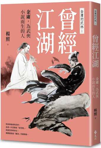 Once Upon a Time in the Jianghu: Jin Yong, the Man Born for Martial Arts Novels - Jin Yong's Wulin 1