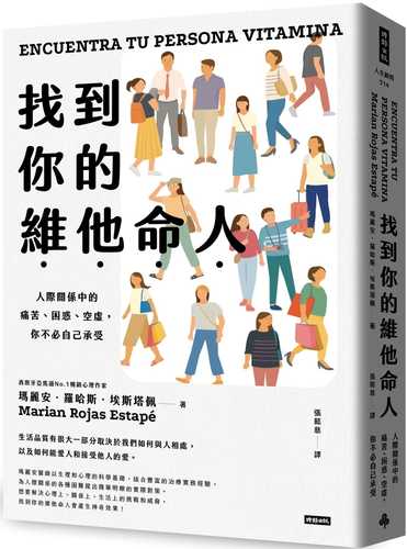 找到你的維他命人：人際關係中的痛苦、困惑、空虛，你不必自己承受