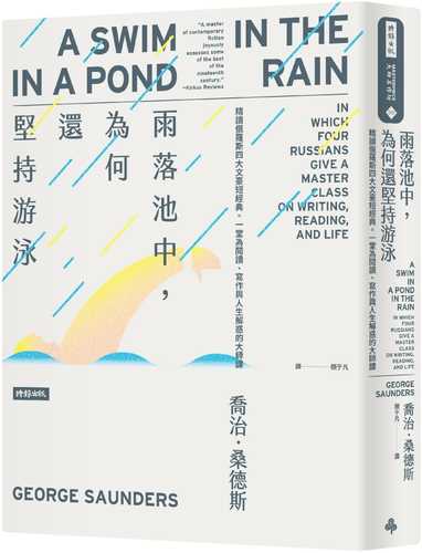 雨落池中，為何還堅持游泳：精讀俄羅斯四大文豪短經典。一堂為閱讀、寫作與人生解惑的大師課