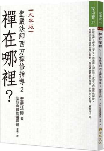 禪在哪裡？：聖嚴法師西方禪修指導2（大字版）