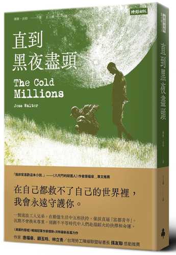 直到黑夜盡頭