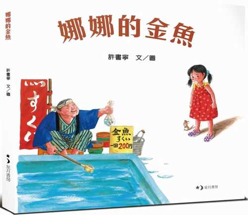 娜娜的金魚