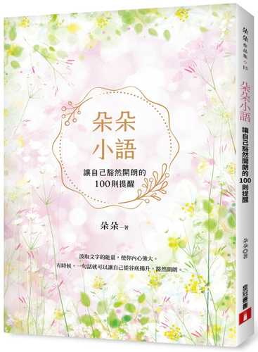 朵朵小語：讓自己豁然開朗的100則提醒【朵朵小語25週年紀念作】