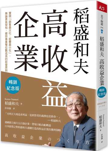 稻盛和夫  高收益企業（暢銷紀念版）：實踐「銷售最大化，經費最小化」，無論景氣榮枯，維持事業雙位數成長的經營原則