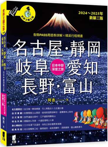 名古屋．靜岡．岐阜．愛知．長野．富山：日本中部深度之旅（2024～2025年新第三版）