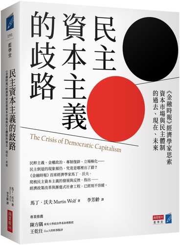 民主資本主義的歧路：《金融時報》經濟學家思索資本市場與民主體制的過去、現在、未來