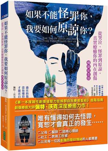 如果不能怪罪你，我要如何原諒你？（暢銷紀念版）：從哭泣、怪罪到原諒，真實療癒你的內在創傷