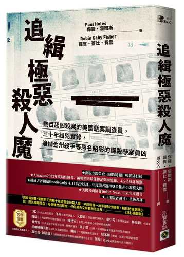 追緝極惡殺人魔：數百起凶殺案的美國懸案調查員，三十年緝兇實錄，追捕金州殺手等惡名昭彰的謀殺懸案真凶