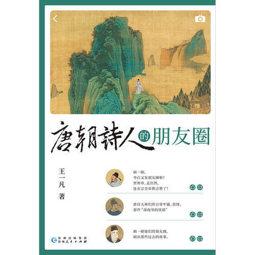 The Circle of Friends of Tang Dynasty Poets