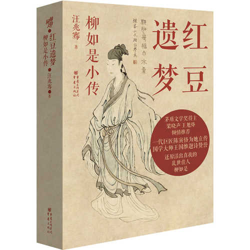 Dreams of Red Beans: A Short Biography of Liu Ruyi