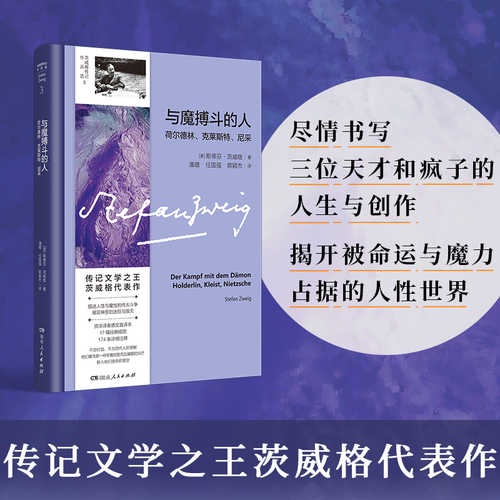 与魔搏斗的人：荷尔德林、克莱斯特、尼采（简体）